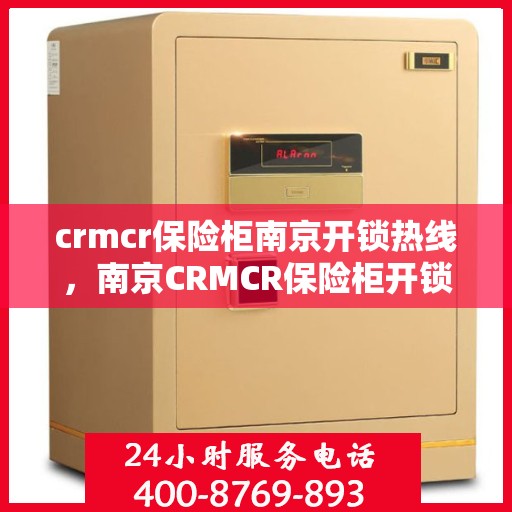 crmcr保险柜南京开锁热线，南京CRMCR保险柜开锁热线专业服务