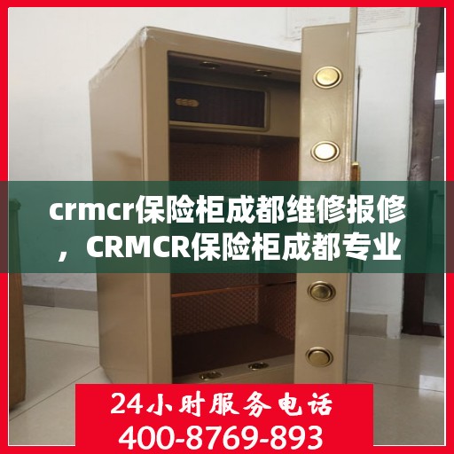 crmcr保险柜成都维修报修，CRMCR保险柜成都专业维修报修服务