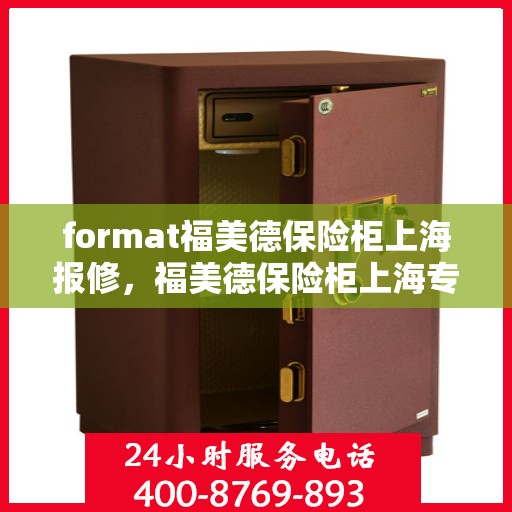 format福美德保险柜上海报修，福美德保险柜上海专业报修服务