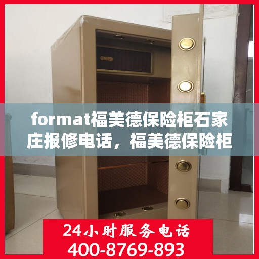 format福美德保险柜石家庄报修电话，福美德保险柜石家庄专业报修服务热线
