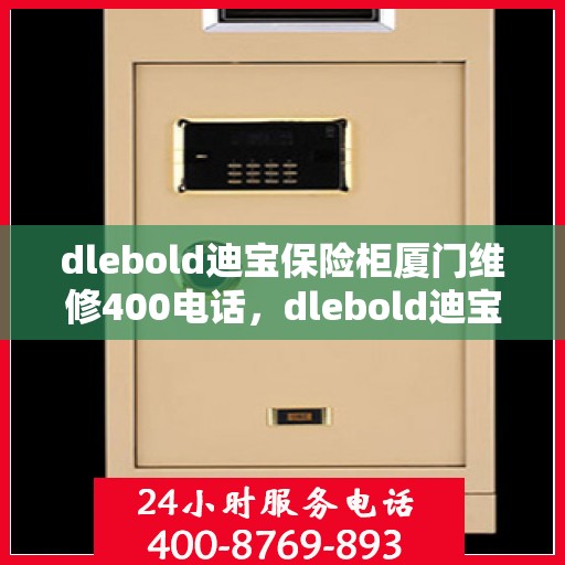 dlebold迪宝保险柜厦门维修400电话，dlebold迪宝保险柜厦门专业维修服务热线400电话详解