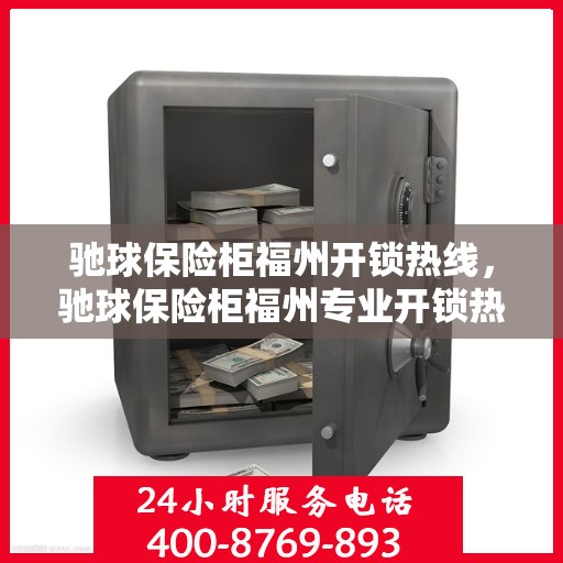 驰球保险柜福州开锁热线，驰球保险柜福州专业开锁热线服务