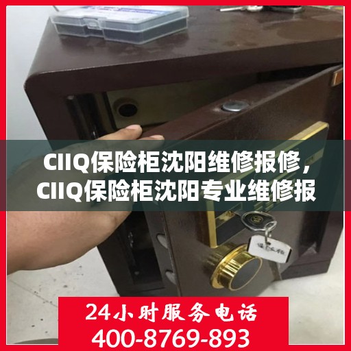 CIIQ保险柜沈阳维修报修，CIIQ保险柜沈阳专业维修报修服务