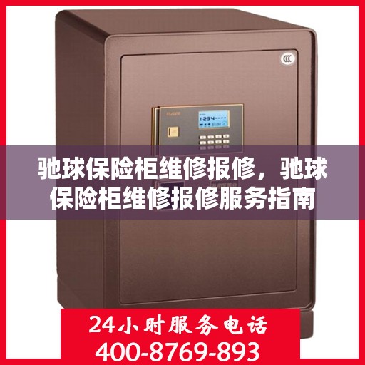 驰球保险柜维修报修，驰球保险柜维修报修服务指南