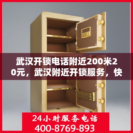 武汉开锁电话附近200米20元，武汉附近开锁服务，快速响应，专业开锁仅需20元起