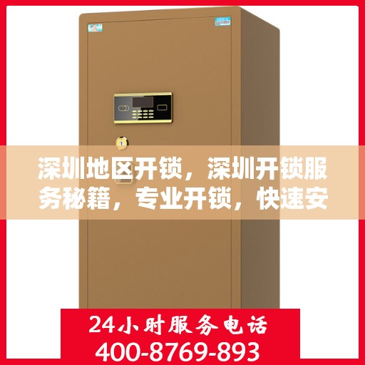 深圳地区开锁，深圳开锁服务秘籍，专业开锁，快速安全！