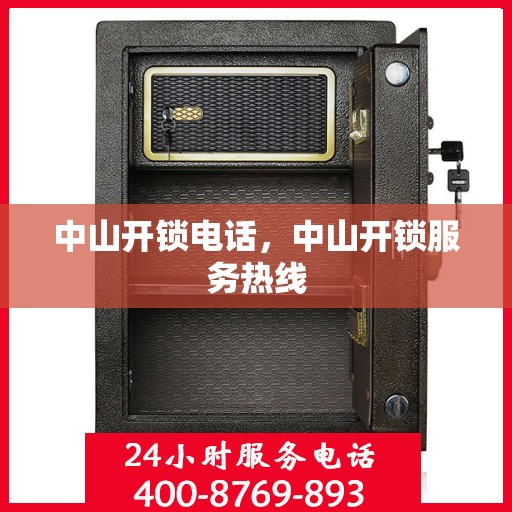 中山开锁电话，中山开锁服务热线
