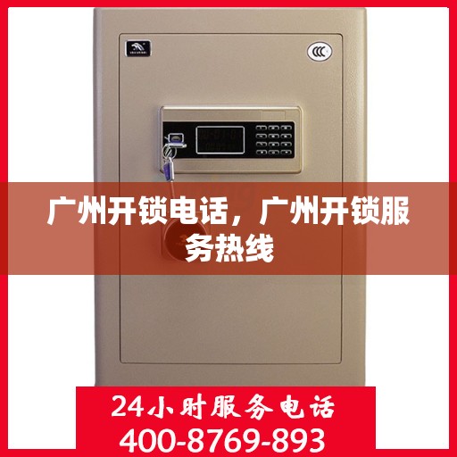 广州开锁电话，广州开锁服务热线