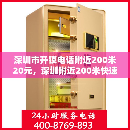 深圳市开锁电话附近200米20元，深圳附近200米快速开锁服务，仅需20元起！