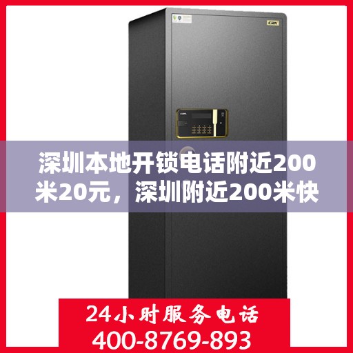 深圳本地开锁电话附近200米20元，深圳附近200米快速开锁服务，仅需20元起！