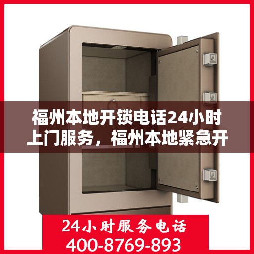 福州本地开锁电话24小时上门服务，福州本地紧急开锁服务，全天候电话预约，快速上门响应