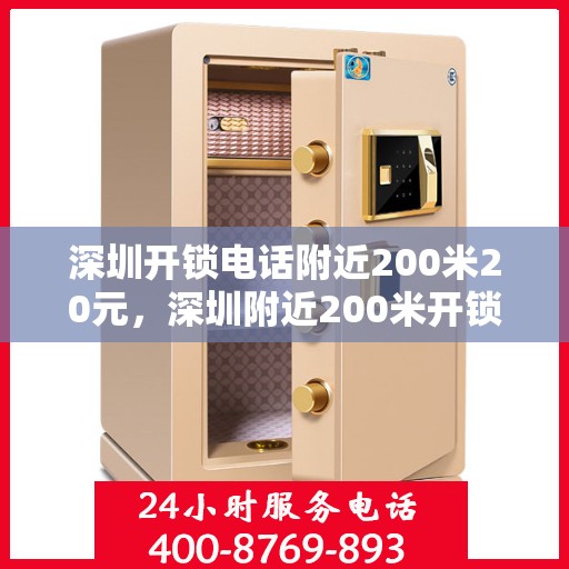 深圳开锁电话附近200米20元，深圳附近200米开锁服务热线，快速响应仅需20元起