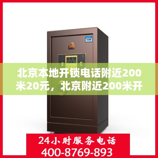 北京本地开锁电话附近200米20元，北京附近200米开锁服务，快速响应仅需20元！