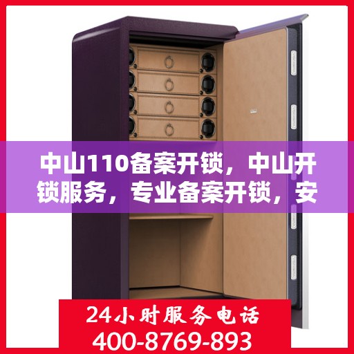 中山110备案开锁，中山开锁服务，专业备案开锁，安全快捷有保障