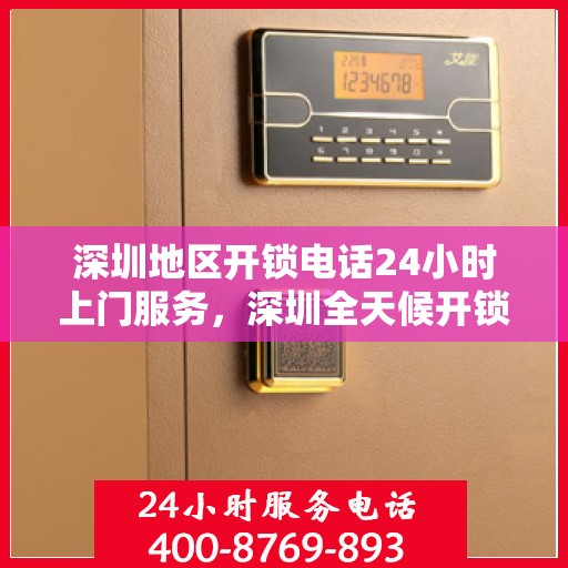 深圳地区开锁电话24小时上门服务，深圳全天候开锁服务，专业快速响应上门服务电话
