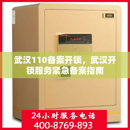 武汉110备案开锁，武汉开锁服务紧急备案指南