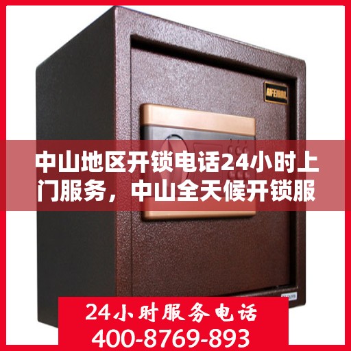 中山地区开锁电话24小时上门服务，中山全天候开锁服务热线，专业快速上门解决锁事困扰