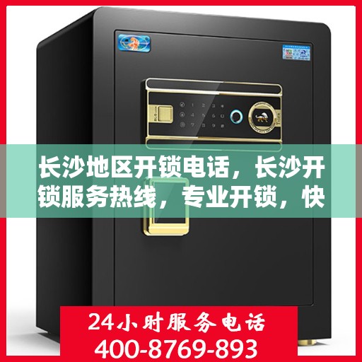 长沙地区开锁电话，长沙开锁服务热线，专业开锁，快速响应！