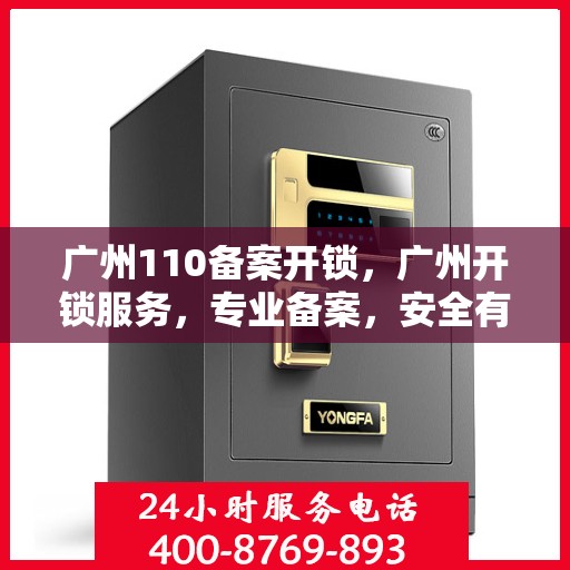 广州110备案开锁，广州开锁服务，专业备案，安全有保障