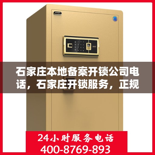 石家庄本地备案开锁公司电话，石家庄开锁服务，正规备案公司联系电话一览