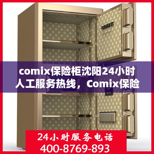 comix保险柜沈阳24小时人工服务热线，Comix保险柜沈阳全天候人工服务热线，随时为您解答安全疑难