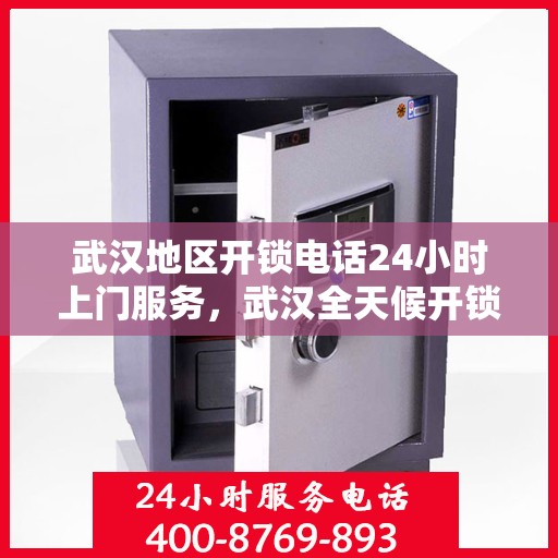 武汉地区开锁电话24小时上门服务，武汉全天候开锁服务热线，专业快速上门服务