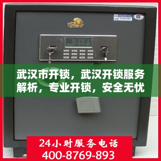 武汉市开锁，武汉开锁服务解析，专业开锁，安全无忧