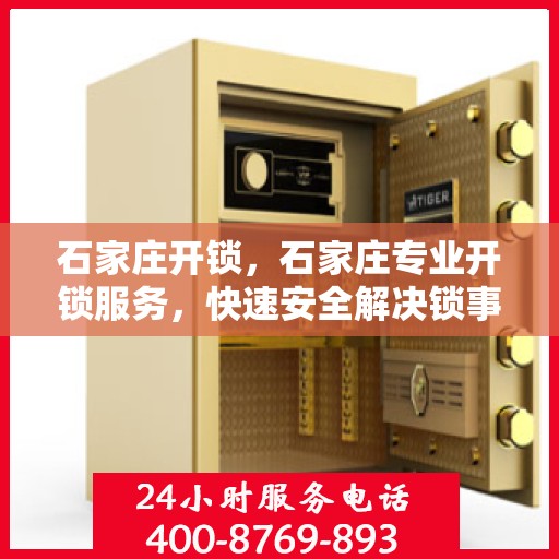 石家庄开锁，石家庄专业开锁服务，快速安全解决锁事困扰