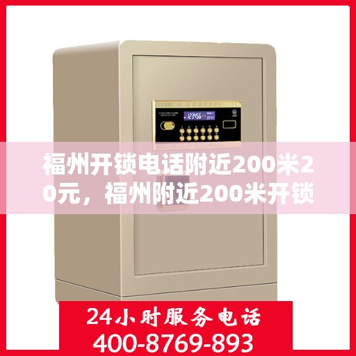 福州开锁电话附近200米20元，福州附近200米开锁服务热线，快速响应仅需20元起