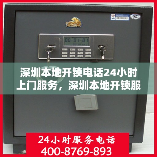 深圳本地开锁电话24小时上门服务，深圳本地开锁服务，全天候电话预约，快速响应上门服务