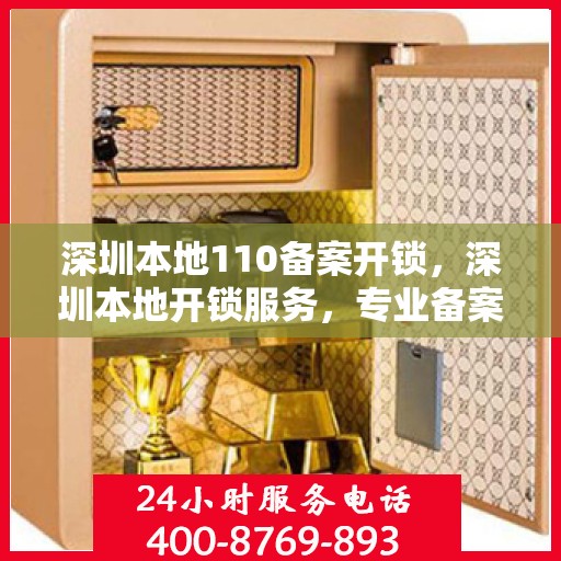 深圳本地110备案开锁，深圳本地开锁服务，专业备案开锁，安全快捷有保障