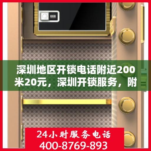 深圳地区开锁电话附近200米20元，深圳开锁服务，附近快速响应，专业开锁仅需20元起