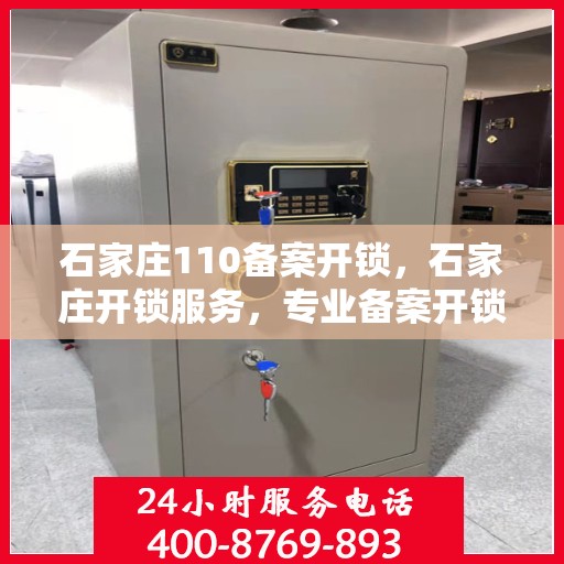 石家庄110备案开锁，石家庄开锁服务，专业备案开锁，安全快捷有保障