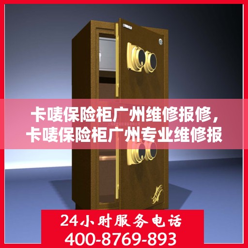 卡唛保险柜广州维修报修，卡唛保险柜广州专业维修报修服务