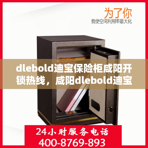 dlebold迪宝保险柜咸阳开锁热线，咸阳dlebold迪宝保险柜开锁服务热线
