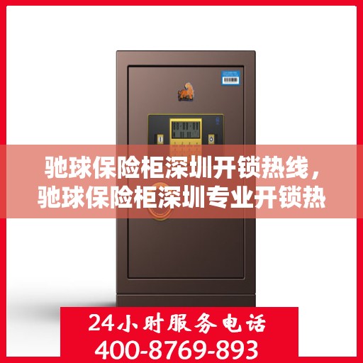 驰球保险柜深圳开锁热线，驰球保险柜深圳专业开锁热线服务