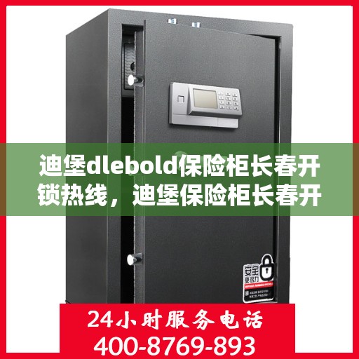 迪堡dlebold保险柜长春开锁热线，迪堡保险柜长春开锁服务热线，专业解锁，安全无忧