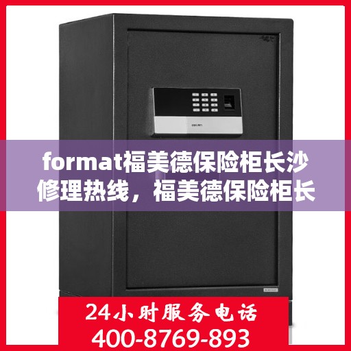 format福美德保险柜长沙修理热线，福美德保险柜长沙专业维修服务热线