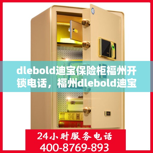 dlebold迪宝保险柜福州开锁电话，福州dlebold迪宝保险柜开锁服务热线