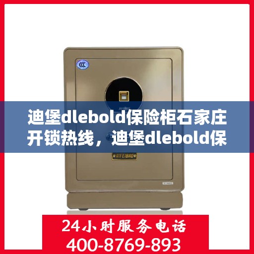迪堡dlebold保险柜石家庄开锁热线，迪堡dlebold保险柜石家庄专业开锁服务热线