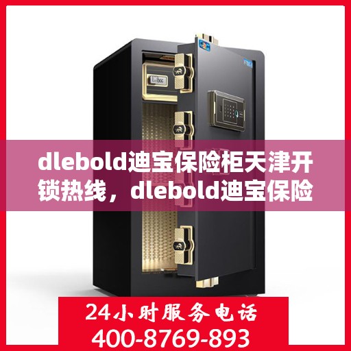 dlebold迪宝保险柜天津开锁热线，dlebold迪宝保险柜天津专业开锁服务热线