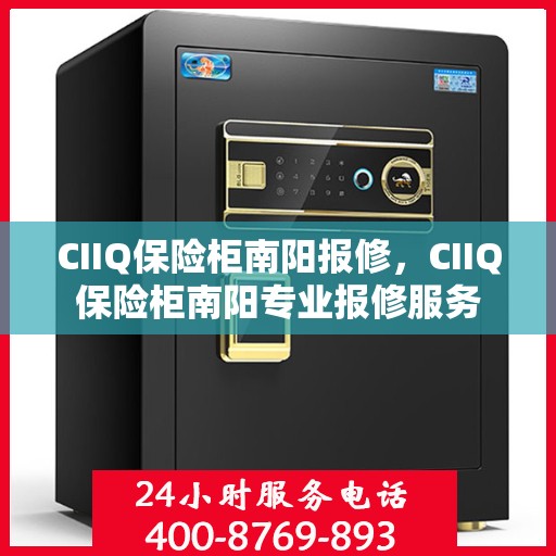 CIIQ保险柜南阳报修，CIIQ保险柜南阳专业报修服务
