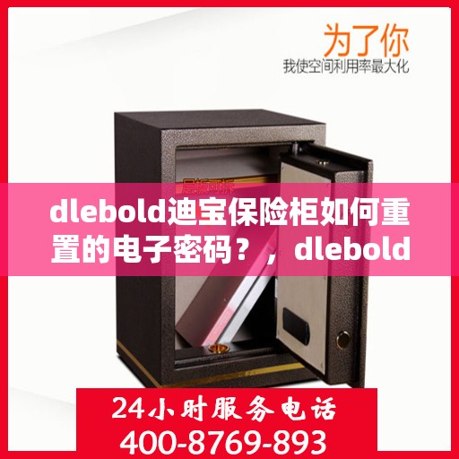 dlebold迪宝保险柜如何重置的电子密码？，dlebold迪宝保险柜电子密码重置步骤详解