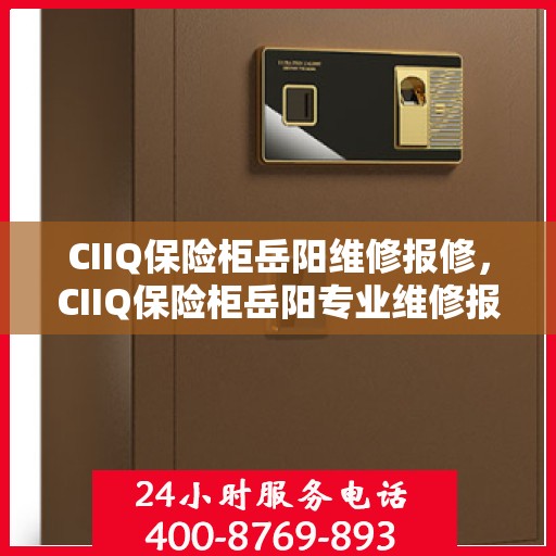 CIIQ保险柜岳阳维修报修，CIIQ保险柜岳阳专业维修报修服务