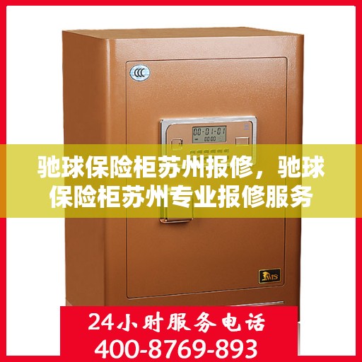 驰球保险柜苏州报修，驰球保险柜苏州专业报修服务