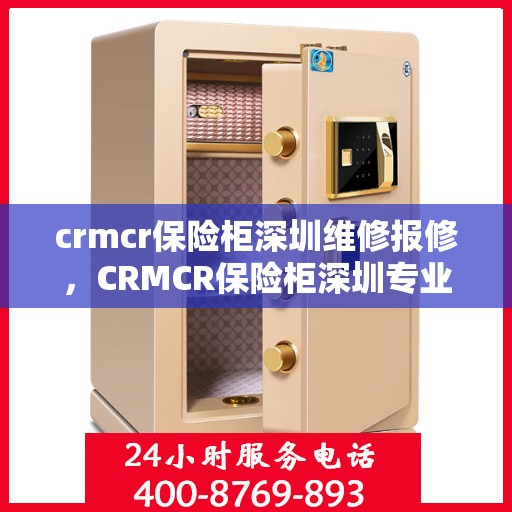 crmcr保险柜深圳维修报修，CRMCR保险柜深圳专业维修报修服务