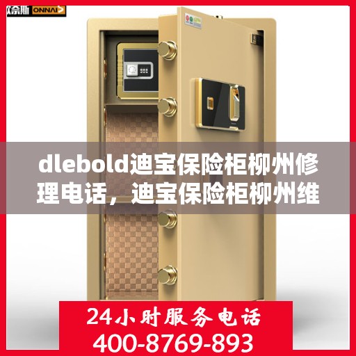 dlebold迪宝保险柜柳州修理电话，迪宝保险柜柳州维修服务热线