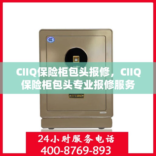 CIIQ保险柜包头报修，CIIQ保险柜包头专业报修服务