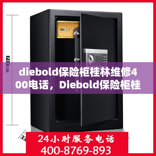 diebold保险柜桂林维修400电话，Diebold保险柜桂林专业维修服务热线400电话解析