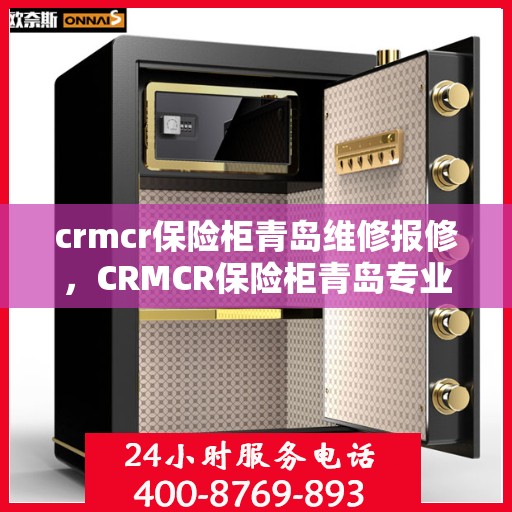 crmcr保险柜青岛维修报修，CRMCR保险柜青岛专业维修报修服务